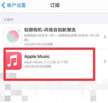 沿滩apple维修店分享Apple Music怎么取消自动收费 