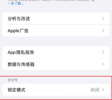 沿滩苹果15服务网点分享iPhone15中的“锁定模式”有什么作用