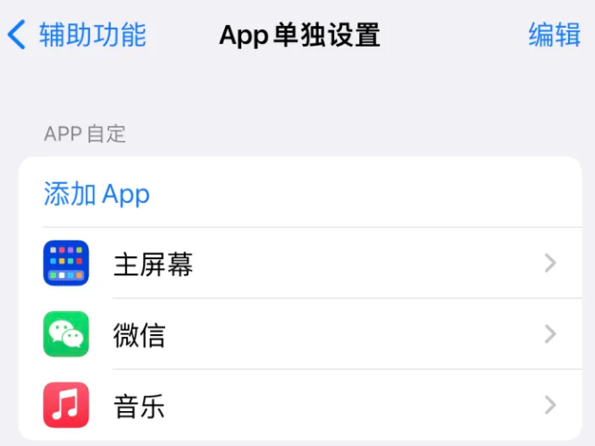 沿滩苹果14服务点分享iPhone14如何单独设置App 