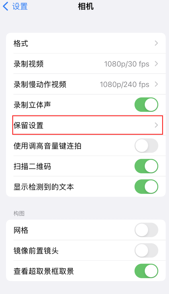 沿滩苹果14维修分享如何在iPhone 14 机型中保留拍照设置 