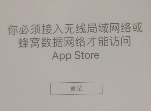 沿滩苹果服务网点分享无法在 iPhone 上打开 App Store 怎么办 