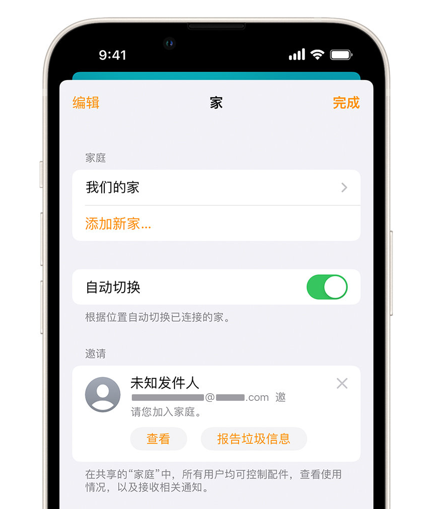 沿滩苹果手机维修分享iPhone 小技巧：在“家庭”应用中删除和举报垃圾邀请 