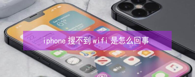 沿滩苹果13维修分享iPhone13搜索不到wifi怎么办 